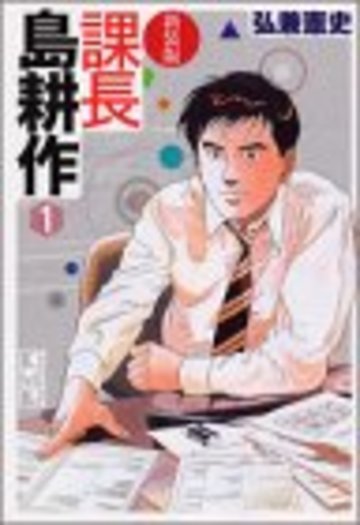 課長島耕作 (1) 新装版