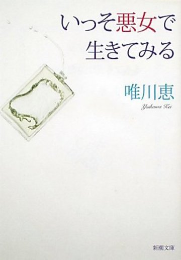 いっそ悪女で生きてみる (新潮文庫)