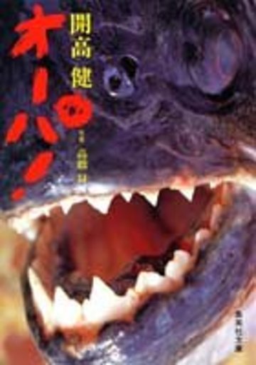 オーパ! (集英社文庫 122-A)