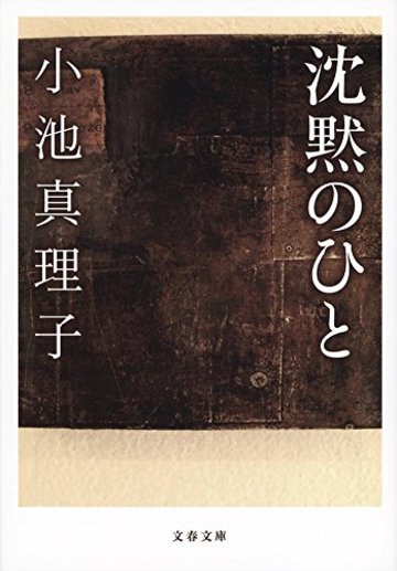 沈黙のひと (文春文庫)