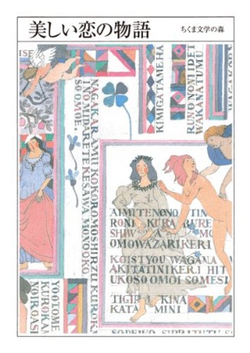 美しい恋の物語 ちくま文学の森 1巻(全10巻)