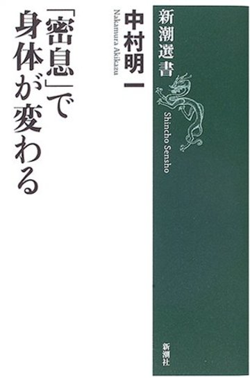 「密息」で身体が変わる (新潮選書)