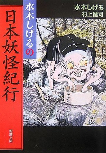 水木しげるの日本妖怪紀行 (新潮文庫)