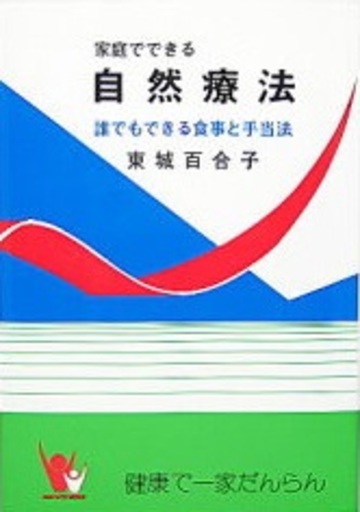 家庭で出来る自然療法