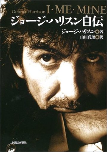 ジョージ・ハリスン自伝―I・ME・MINE