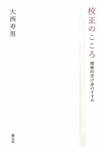 校正のこころ