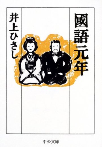 国語元年 (中公文庫)