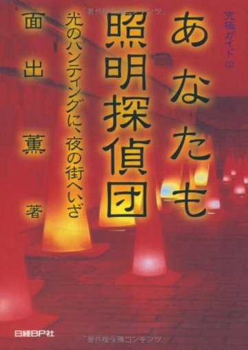 あなたも照明探偵団 (究極ガイド)