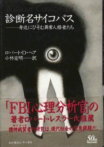 診断名サイコパス―身近にひそむ異常人格者たち