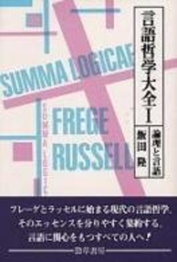 言語哲学大全1 論理と言語