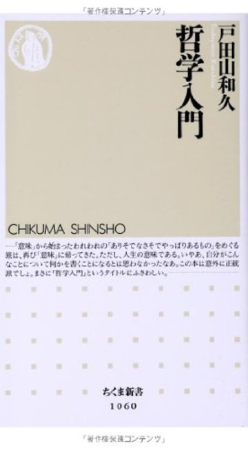 哲学入門 (ちくま新書)