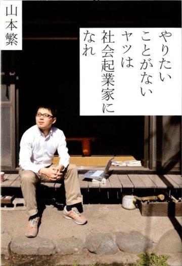 やりたいことがないヤツは社会起業家になれ