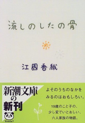 流しのしたの骨 (新潮文庫)