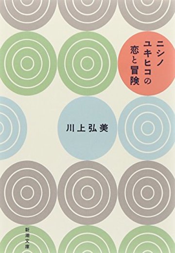 ニシノユキヒコの恋と冒険 (新潮文庫)