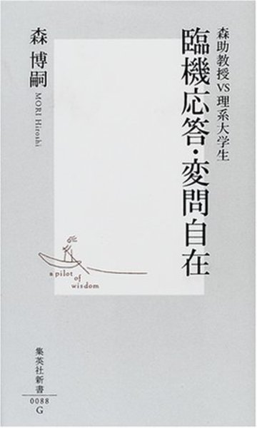 臨機応答・変問自在―森助教授VS理系大学生 (集英社新書)