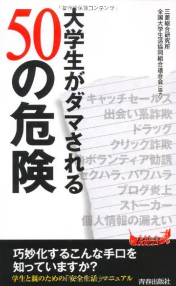 大学生がダマされる50の危険 (青春新書プレイブックス)