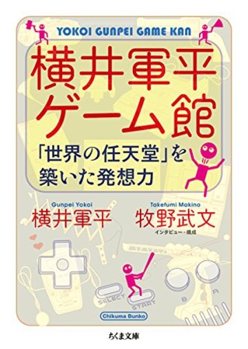 横井軍平ゲーム館: 「世界の任天堂」を築いた発想力 (ちくま文庫)
