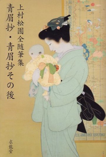 上村松園全随筆集 青眉抄・青眉抄その後