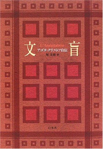 文盲 アゴタ・クリストフ自伝