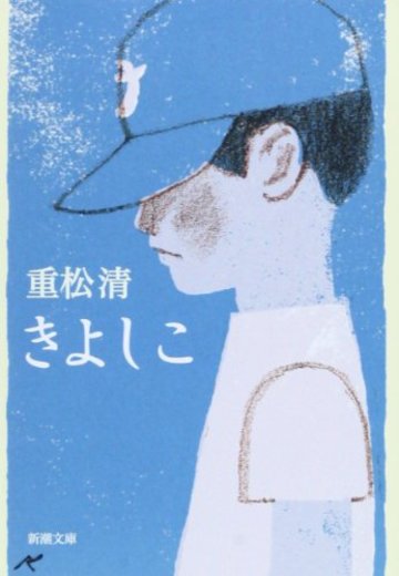 きよしこ (新潮文庫)