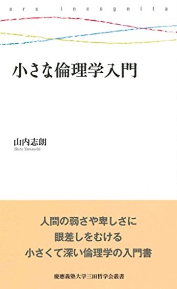 小さな倫理学入門 (慶應義塾大学三田哲学会叢書 ars incognita)