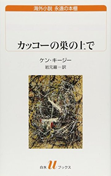 カッコーの巣の上で (白水Uブックス192/海外小説 永遠の本棚)
