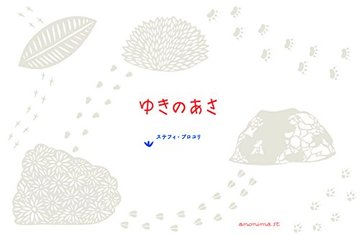 ゆきのあさ