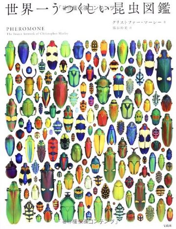 世界一うつくしい昆虫図鑑