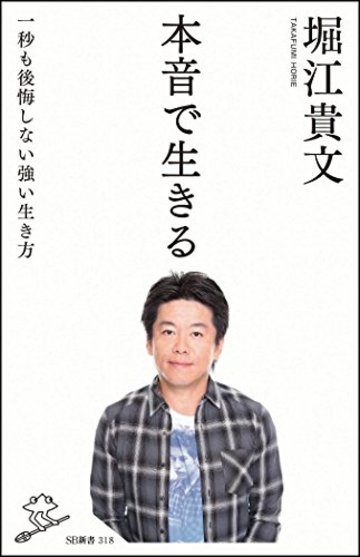 本音で生きる 一秒も後悔しない強い生き方 (SB新書)