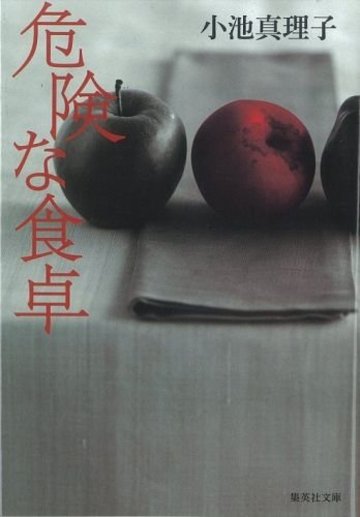 危険な食卓 (集英社文庫)