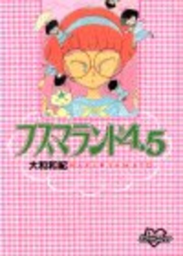 フスマランド4.5 (KCデラックス―ポケットコミック (892))