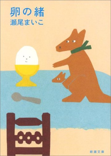卵の緒 (新潮文庫)