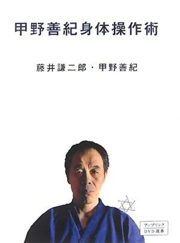 甲野善紀身体操作術 (アップリンクDVD選書)