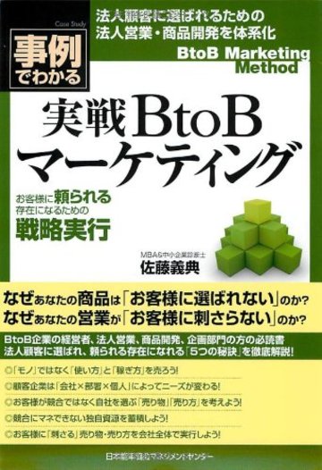 事例でわかる!実戦BtoBマーケティング お客様に頼られる存在になるための戦略実行