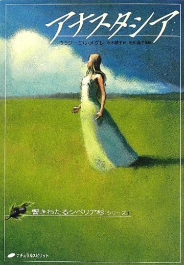 アナスタシア (響きわたるシベリア杉 シリーズ1)