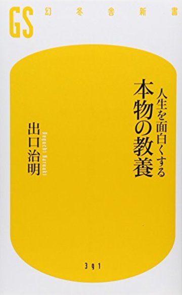 人生を面白くする 本物の教養 (幻冬舎新書)