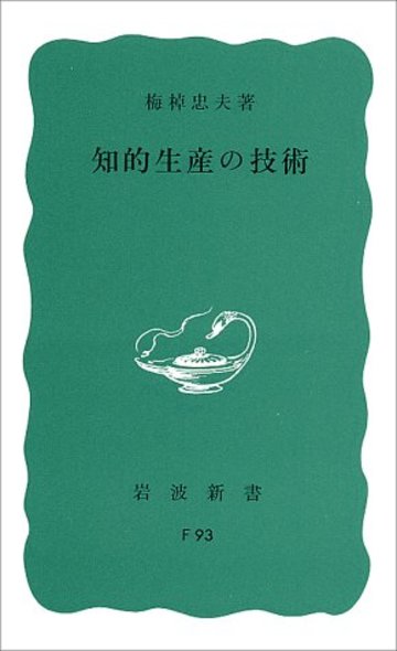 知的生産の技術 (岩波新書)