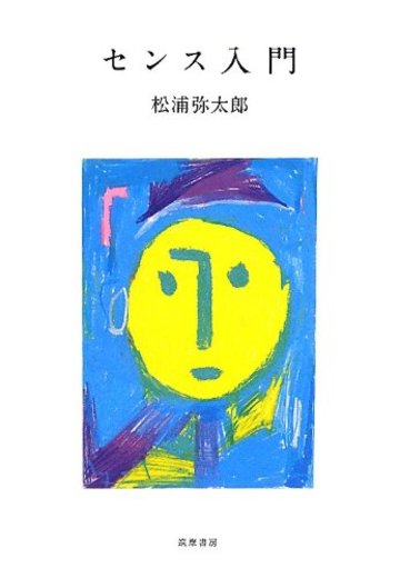 センス入門