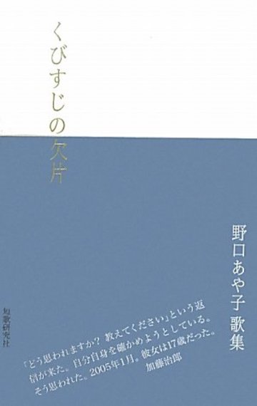 歌集 くびすじの欠片