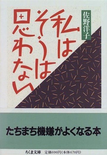 私はそうは思わない (ちくま文庫)