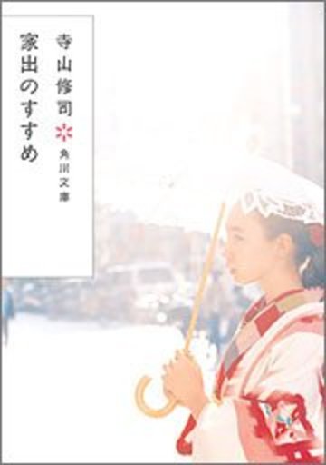 家出のすすめ (角川文庫)