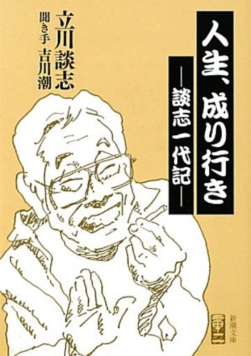 人生、成り行き―談志一代記 (新潮文庫)