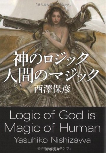 神のロジック 人間(ひと)のマジック (文春文庫)
