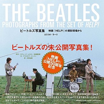 ビートルズ写真集 ~映画『HELP! 』の撮影現場から~