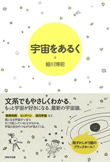 宇宙をあるく