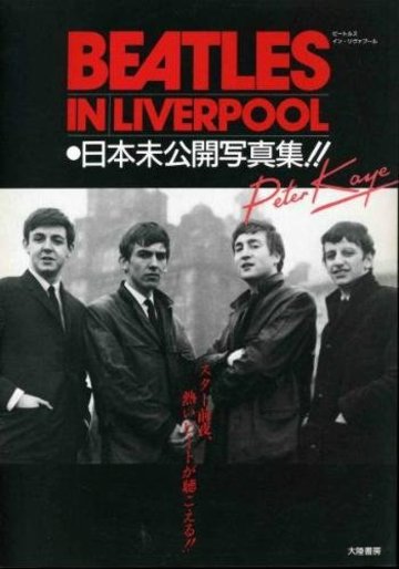 BEATLES IN LIVERPOOL/日本未公開写真集!!