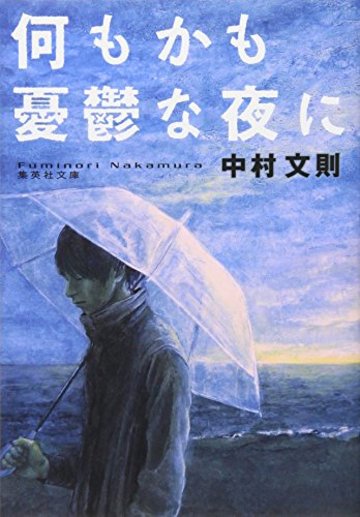 何もかも憂鬱な夜に (集英社文庫)