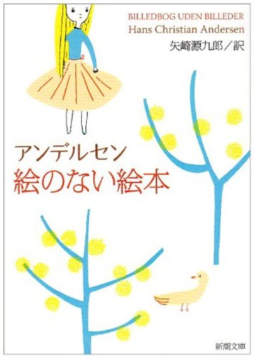 絵のない絵本 (新潮文庫)