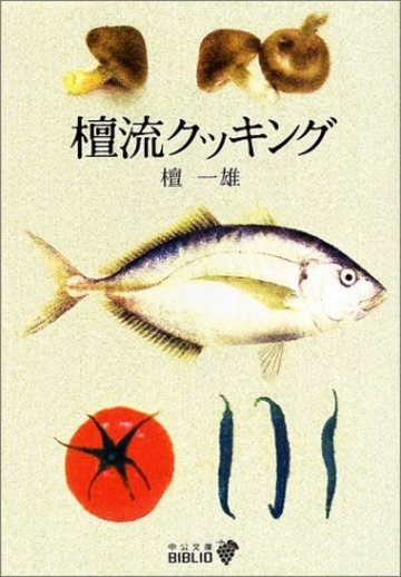 檀流クッキング (中公文庫BIBLIO)