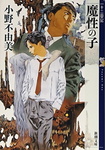 魔性の子―十二国記 (新潮文庫 お 37-51 十二国記)